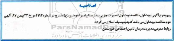 اصلاحیه مناقصه, مناقصه تعمیرات جزیی بیمارستان ...