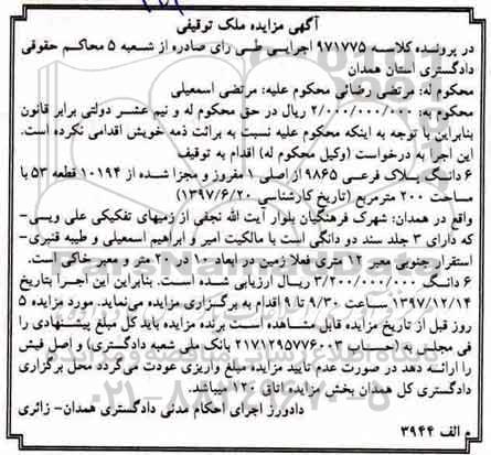 مزایده،مزایده 6 دانگ پلاک فرعی 9865 از اصلی 1