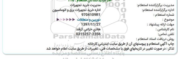 استعلام,استعلام دوربین و متعلقات