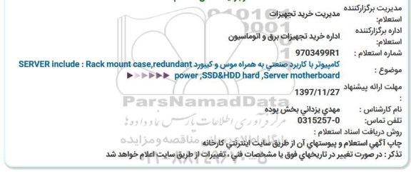 استعلام ، استعلام کامپیوتر با کاربرد صنعتی به همراه موس و کیبورد