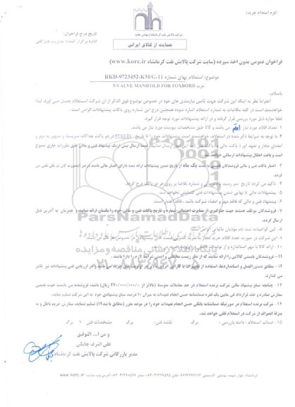 فراخوان عمومی , فراخوان خرید VALVE MANIFOLD FOR FOXBORD-5