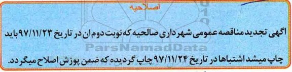 اصلاحیه مناقصه عمومی , مناقصه​ لکه گیری و آسفالت معابر سطح شهر 