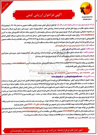 مناقصه ، مناقصه  ارائه خدمات مشاوره نظارت بر پروژه های طراحی - نوبت دوم