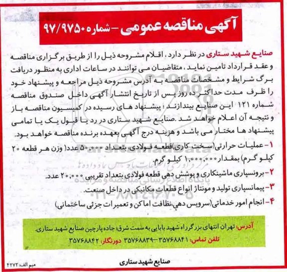 آگهی مناقصه عمومی, مناقصه عملیات حرارتی (سخت کاری) قطعه فولادی ...