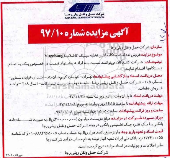 مزایده, مزایده فروش تعداد 5 دستگاه ماشین تخلیه سپتیک (فاضلاب)