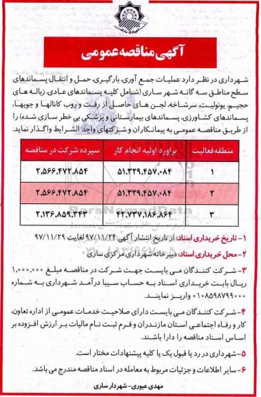 آگهی مناقصه عمومی ,مناقصه عملیات جمع آوری، بارگیری، حمل و انتقال پسماندها...