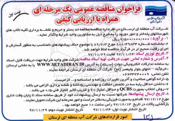 مناقصه ,مناقصه مطالعه حد بستر و حریم و نقشه برداری کلیه تالاب ها 