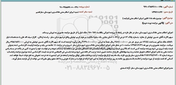 مزایده مزایده ششدانگ ملک مساحت 13.44 مترمربع نوبت دوم 