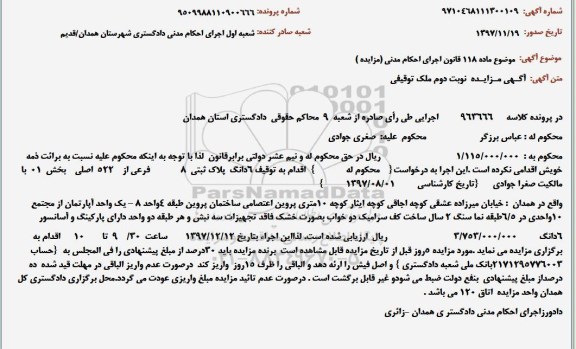 مزایده مزایده 6 دانگ پلاک ثبتی 8 فرعی نوبت دوم