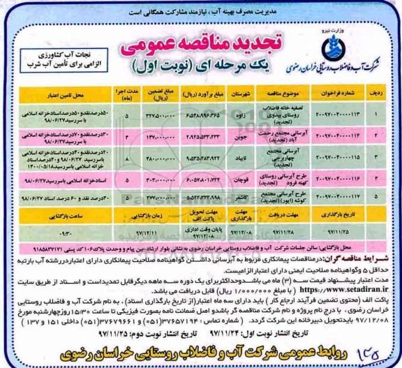 تجدید مناقصه عمومی یک مرحله ای,مناقصه تصفیه خانه فاضلاب روستای