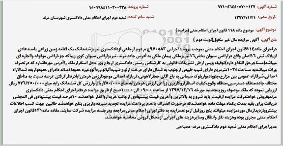 مزایده ،مزایده ششدانگ یک قطعه زمین زراعی نوبت دوم 