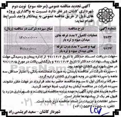 آگهی تجدید مناقصه عمومی , مناقصه عملیات تکمیل 7 عدد غرفه ... مرحله سوم نوبت دوم 