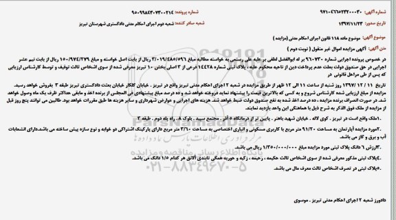 مزایده مزایده آپارتمان مساحت 91.20 مترمربع نوبت دوم 