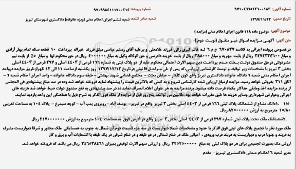 مزایده مزایده 1 دانگ مشاع از ششدانگ پلاک ثبتی 166 فرعی نوبت دوم