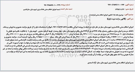 مزایده مزایده 6 دانگ عرصه و اعیان منزل مسکونی 195.5 مترمربع نوبت اول