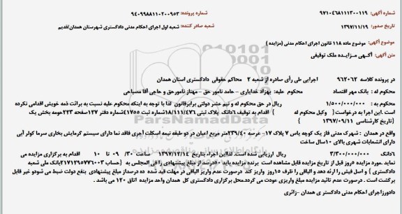 مزایده مزایده 6 دانگ پلاک ثبتی 18.111.476 بخش یک