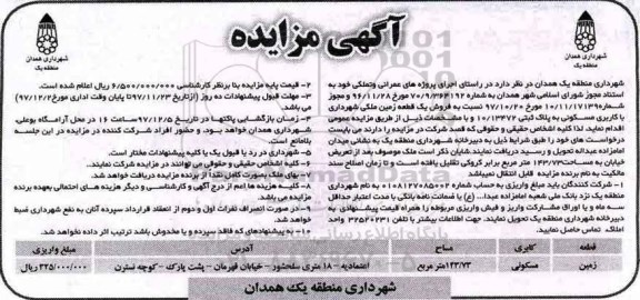 مزایده،مزایده فروش یک قطعه زمین مسکونی 143.73 مترمربع