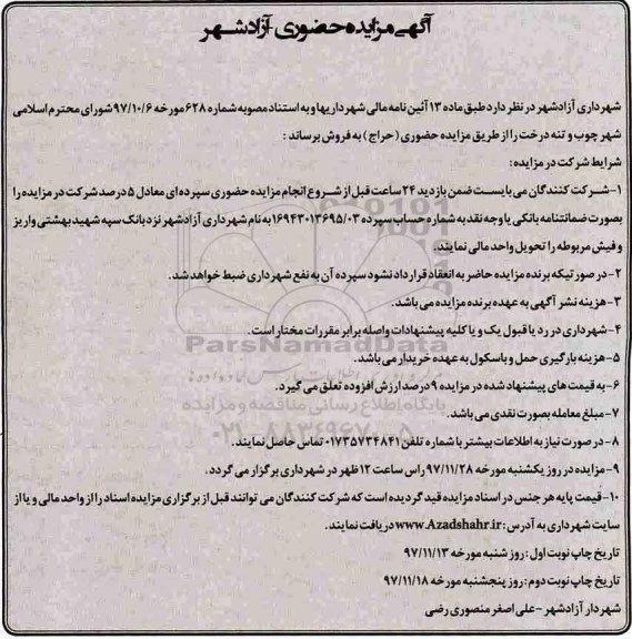 مزایده ,مزایده فروش چوب و تنه درخت ... نوبت دوم