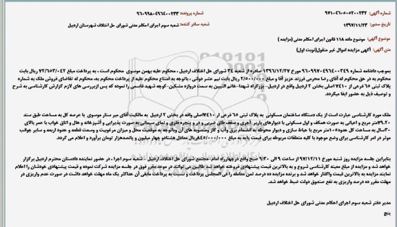 مزایده مزایده یک دستگاه ساختمان مسکونی 79.20 مترمربع نوبت اول 