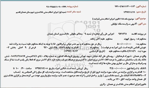 مزایده مزایده ششدانگ یکباب ساختمان مسکونی 120.87 مترمربع