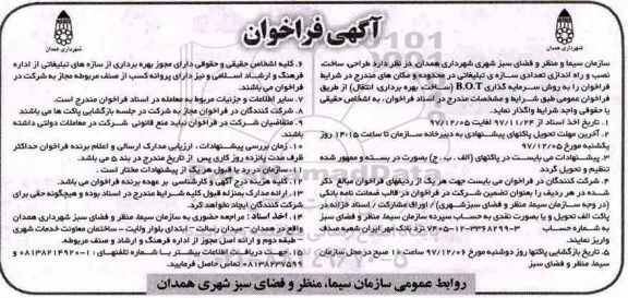 آگهی فراخوان , فراخوان طراحی، ساخت، نصب و راه اندازی تعدادی سازه تبلیغاتی