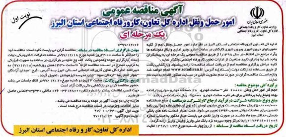 آگهی مناقصه عمومی ,مناقصه امور حمل و نقل اداره 