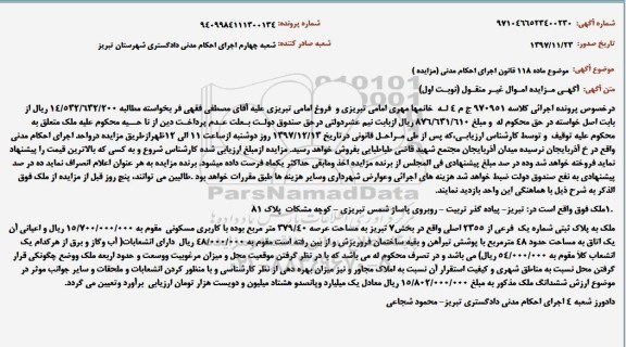 مزایده ،مزایده پلاک ثبتی شماره یک فرعی عرصه 379.40 مترمربع نوبت اول