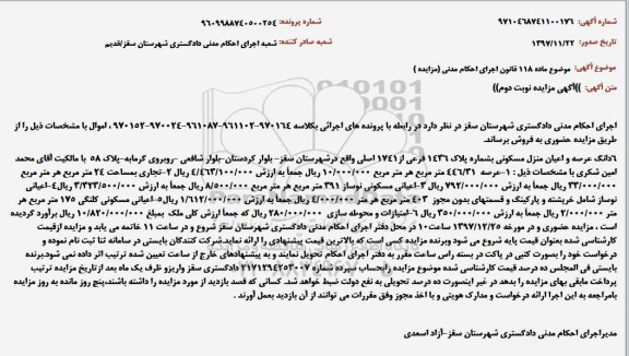 مزایده مزایده ششدانگ عرصه و اعیان منزل مسکونی نوبت دوم