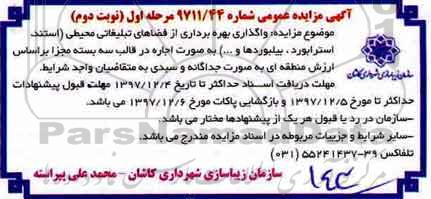 آگهی مزایده عمومی ، مزایده بهره برداری از فضاهای تبلیغاتی محیطی نوبت دوم مرحله اول