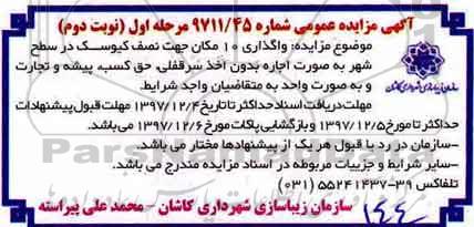 آگهی مزایده عمومی، مزایده واگذاری 10 مکان جها نصف کیوسک در سطح شهر به صورت اجاره