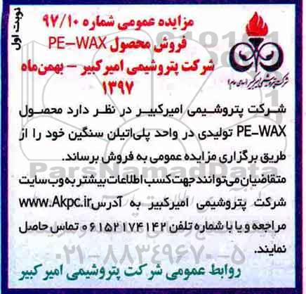 مزایده ,مزایده عمومی فروش محصول PE - WAX