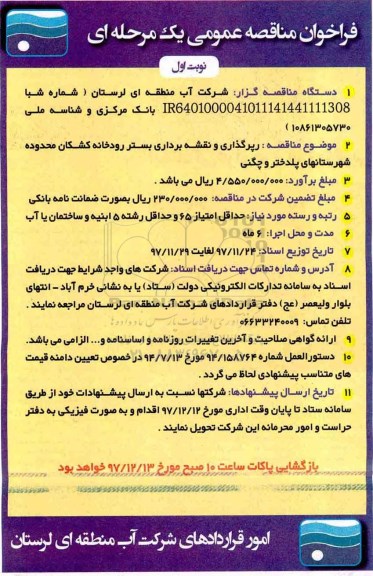 مناقصه ,مناقصه رپرگذاری و نقشه برداری بستر رودخانه