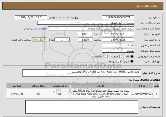 استعلام رعایت قوانین HMED- مجوز توزیع -ارائه کد IRC-UMDNS الزامیست 