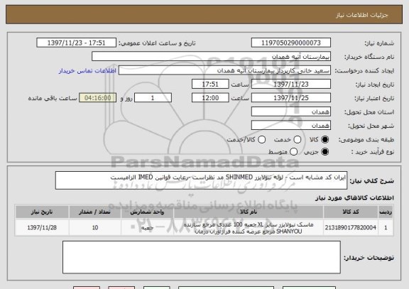 استعلام ایران کد مشابه است - لوله نبولایزر SHINMED مد نظراست -رعایت قوانین IMED الزامیست 
