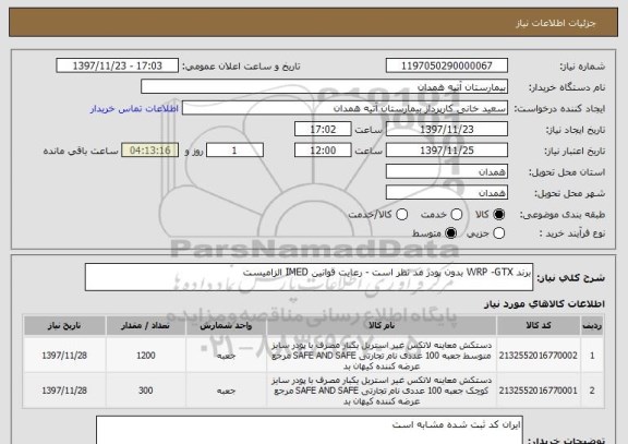استعلام برند WRP -GTX بدون پودر مد نظر است - رعایت قوانین IMED الزامیست 