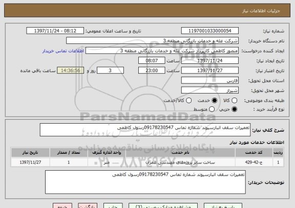 استعلام تعمیرات سقف انبارسیوند شماره تماس 09178230547رسول کاظمی