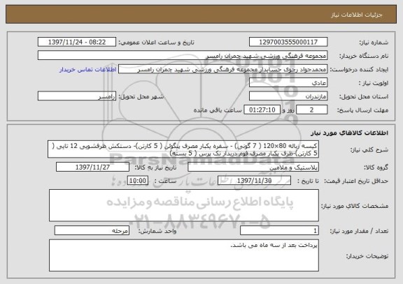 استعلام کیسه زباله 80×120 ( 7 گونی) - سفره یکبار مصرف پنگوئن ( 5 کارتن)- دستکش ظرفشویی 12 تایی ( 5 کارتن)-ظرف یکبار مصرف فوم دربدار تک پرس ( 5 بسته)