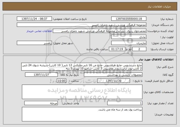 استعلام مایع دستشویی -مایع ظرفشویی -مایع من 16 تایی-وایتکس 12 تایی( 10 کارتن)-شیشه شوی 24 تایی 2 کارتن-پودر لباسشویی ماشینی 3 کارتن -شامپو 10 لیتری 5 دبه