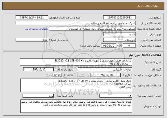 استعلام بازوی وصل (اهرم محرک ) جهت مکانیزم BLK222 -C.B LTB 400 KV 
پیچ آلن M10*55 
واشر قفلی 