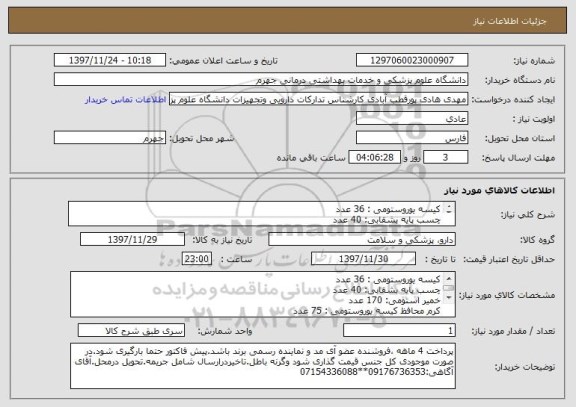 استعلام کیسه یوروستومی : 36 عدد
چسب پایه بشقابی: 40 عدد
خمیر استومی: 170 عدد
کرم محافظ کیسه یوروستومی : 75 عدد
برند کلو پلاست