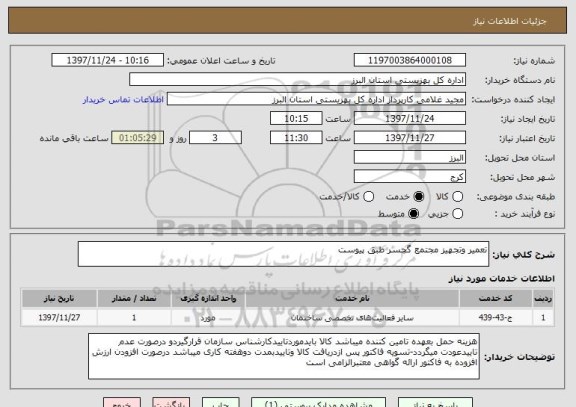 استعلام تعمیر وتجهیز مجتمع گچسر طبق پیوست