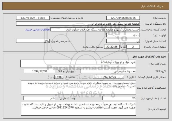 استعلام خرید مواد و تجهیزات آزمایشگاه