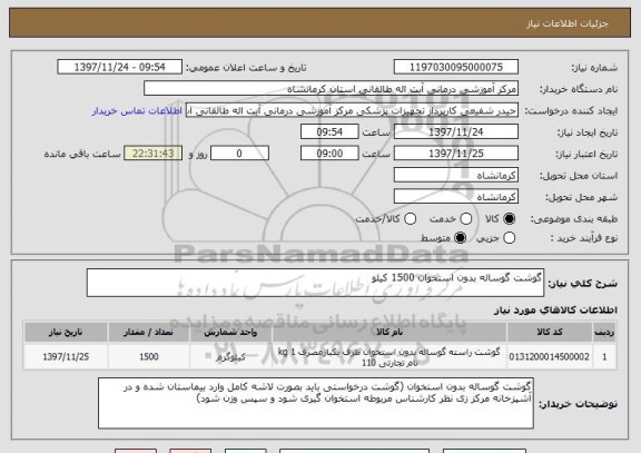 استعلام گوشت گوساله بدون استخوان 1500 کیلو