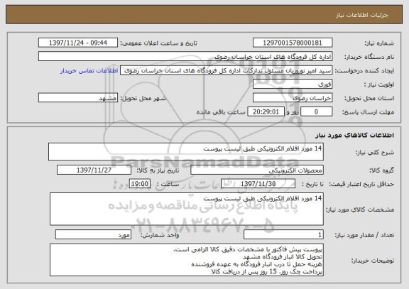 استعلام 14 مورد اقلام الکترونیکی طبق لیست پیوست