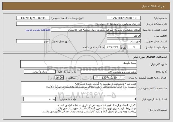 استعلام سیم بکسل
