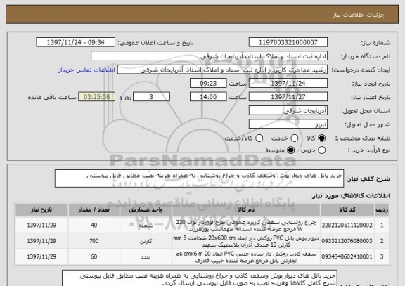 استعلام خرید پانل های دیوار پوش وسقف کاذب و چراغ روشنایی به همراه هزینه نصب مطابق فایل پیوستی