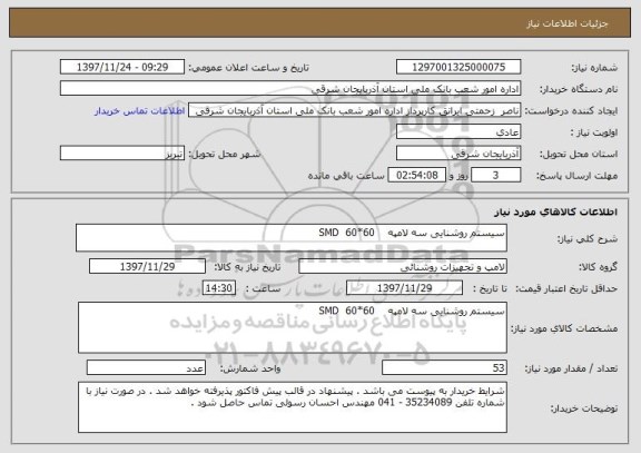 استعلام سیستم روشنایی سه لامپه    SMD  60*60