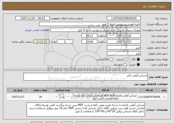 استعلام صندلی آمفی تئاتر