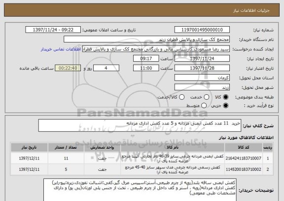استعلام خرید 11 عدد کفش ایمنی مردانه و 5 عدد کفش اداری مردانه