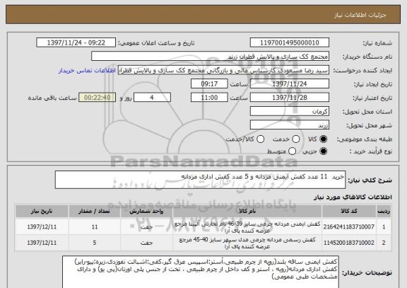 استعلام خرید  11 عدد کفش ایمنی مردانه و 5 عدد کفش اداری مردانه